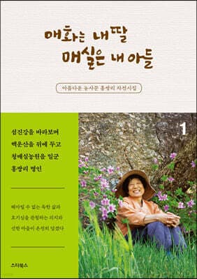 매화는 내 딸 매실은 내 아들 1 표지