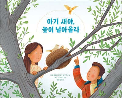 아기 새야, 높이 날아올라 표지
