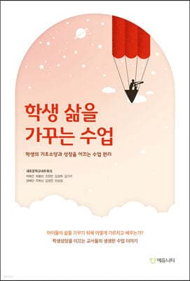 학생 삶을 가꾸는 수업 표지