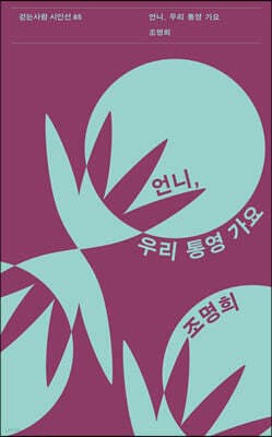 언니, 우리 통영 가요 표지