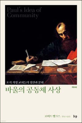 바울의 공동체 사상 cover