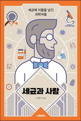 세균과 사람 표지