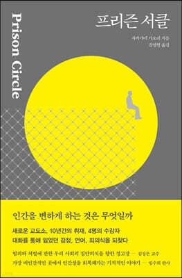프리즌 서클 표지