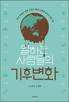일하는 사람들의 기후변화 표지