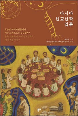 아시아 선교신학 입문 표지