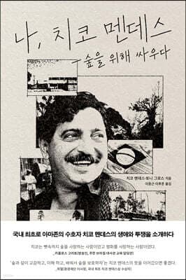 나, 치코 멘데스 표지