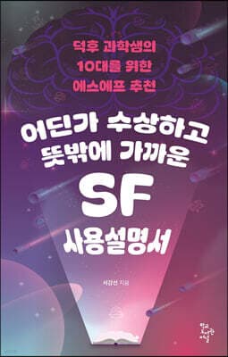 어딘가 수상하고 뜻밖에 가까운 SF 사용설명서 표지