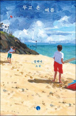 두고 온 여름 cover
