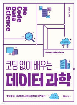 코딩 없이 배우는 데이터 과학 표지