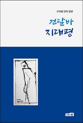 건달바 지대평 표지