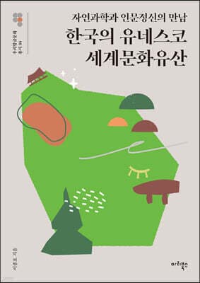 한국의 유네스코 세계문화유산 표지