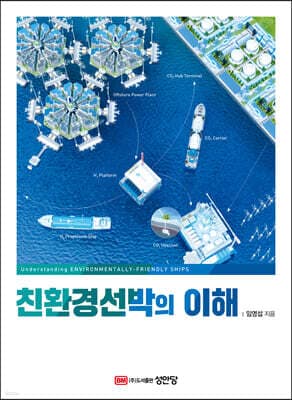 친환경선박의 이해 표지