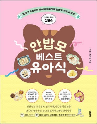 안밥모 베스트 유아식 표지
