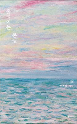 출렁이는 본심 표지