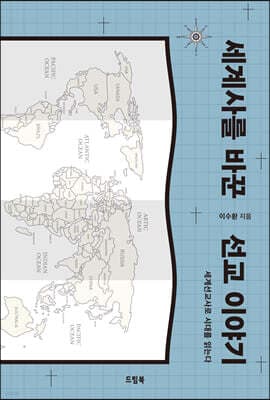 세계사를 바꾼 선교 이야기 표지