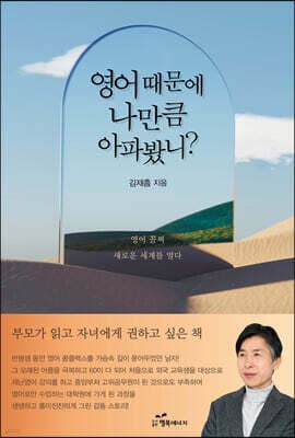 영어 때문에 나만큼 아파봤니? 표지