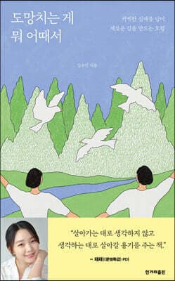 도망치는 게 뭐 어때서 표지
