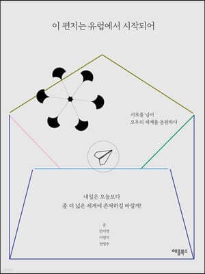 이 편지는 유럽에서 시작되어 표지