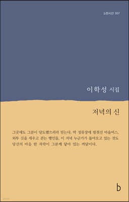 저녁의 신 표지