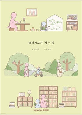 테리지노가 사는 집 표지
