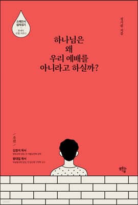 하나님은 왜 우리 예배를 아니라고 하실까? 표지