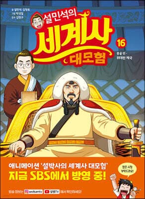 설민석의 세계사 대모험 16 표지