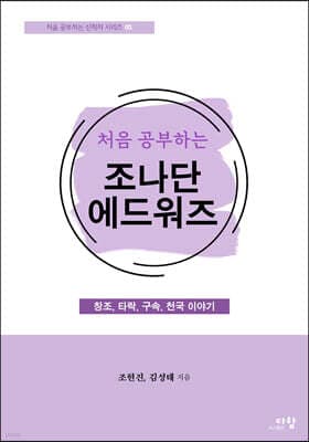 처음 공부하는 조나단 에드워즈 표지