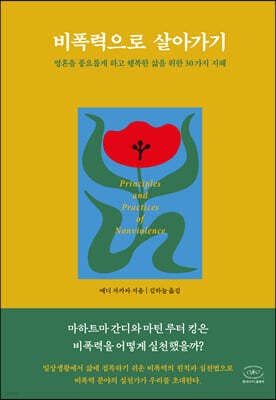 비폭력으로 살아가기 표지