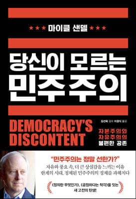 당신이 모르는 민주주의 표지