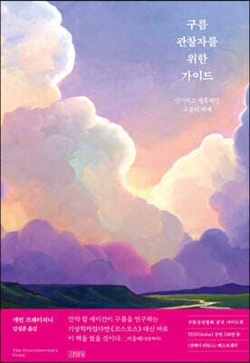 구름관찰자를 위한 가이드 cover