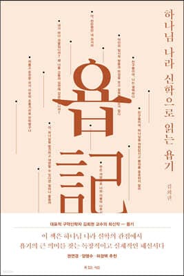 하나님 나라 신학으로 읽는 욥기 표지