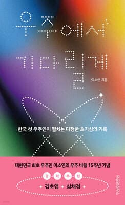 우주에서 기다릴게 표지