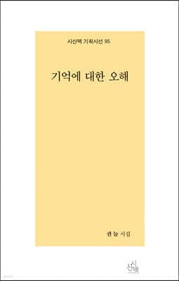 기억에 대한 오해 표지