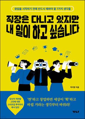 직장은 다니고 있지만 내 일이 하고 싶습니다 표지