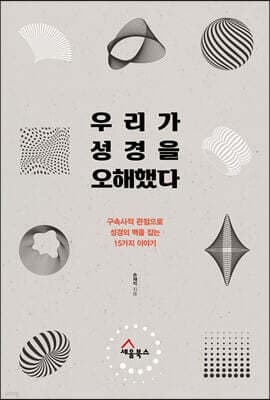 우리가 성경을 오해했다 표지