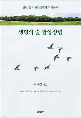 생명의 숲 함양상림 표지