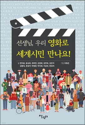 선생님, 우리 영화로 세계시민 만나요! 표지