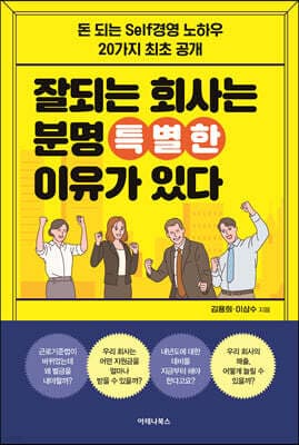 잘되는 회사는 분명 특별한 이유가 있다 표지