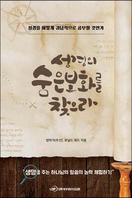 성경의 숨은 보화를 찾으라 표지
