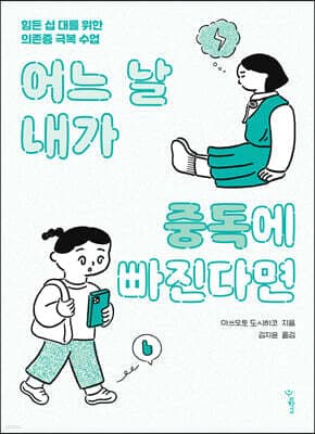 어느 날 내가 중독에 빠진다면 표지
