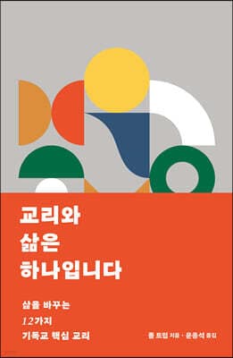 교리와 삶은 하나입니다 표지