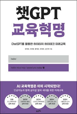 챗GPT 교육혁명 표지