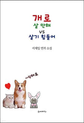 개로 살 만해 vs 살기 힘들어 표지
