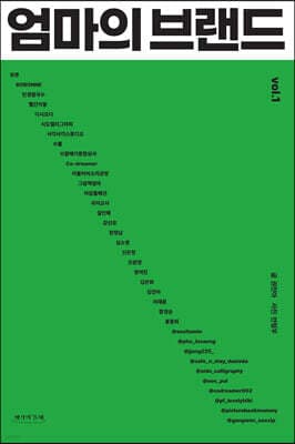 엄마의 브랜드 vol.1 표지