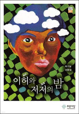 이허와 저저의 밤 표지