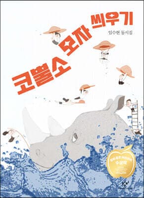코뿔소 모자 씌우기 표지