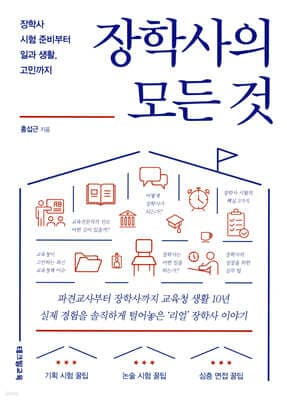 장학사의 모든 것 표지
