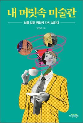내 머릿속 미술관 표지