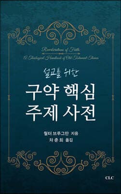 구약 핵심 주제 사전 표지