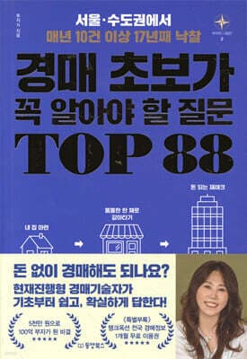 경매 초보가 꼭 알아야 할 질문 TOP 88 표지